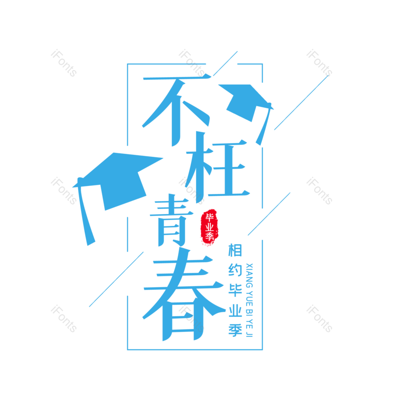艺术字图片,毕业季元素,青春PNG,字体设计免抠素材